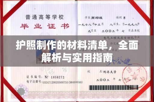 龙井护照制作的材料清单，全面解析与实用指南