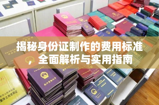 宁洱揭秘身份证制作的费用标准，全面解析与实用指南